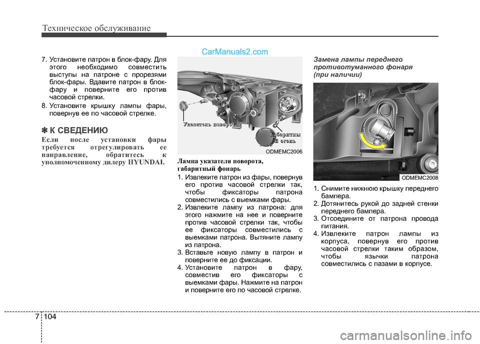 Hyundai Santa Fe 2013 Инструкция по эксплуатации (in Russian) Техническое обслуживание
104
7
7. Установите патрон в блок-фару. Для
этого необходимо совместить
выступы на пат Hyundai Santa Fe 2013 Инструкция по эксплуатации (in Russian) Техническое обслуживание
104
7
7. Установите патрон в блок-фару. Для
этого необходимо совместить
выступы на пат