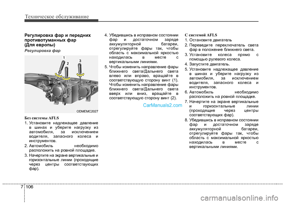 Hyundai Santa Fe 2013 Инструкция по эксплуатации (in Russian) Техническое обслуживание
106
7
Регулировка фар и передних
противотуманных фар
(Для европы)
Регулировка фар
Бе Hyundai Santa Fe 2013 Инструкция по эксплуатации (in Russian) Техническое обслуживание
106
7
Регулировка фар и передних
противотуманных фар
(Для европы)
Регулировка фар
Бе