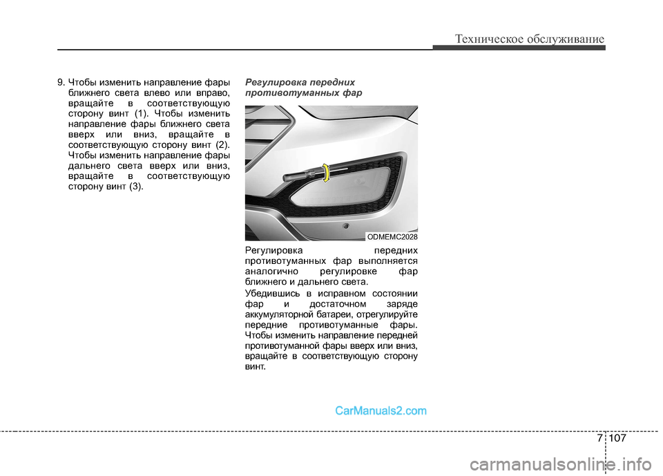 Hyundai Santa Fe 2013 Инструкция по эксплуатации (in Russian) 7107
Техническое обслуживание
9. Чтобы изменить направление фарыближнего света влево или вправо,
вращайте в со Hyundai Santa Fe 2013 Инструкция по эксплуатации (in Russian) 7107
Техническое обслуживание
9. Чтобы изменить направление фарыближнего света влево или вправо,
вращайте в со