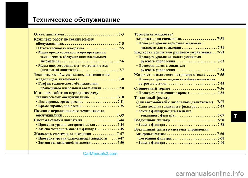 Hyundai Santa Fe 2013  Инструкция по эксплуатации (in Russian) Техническое обслуживание
Отсек двигателя . . . . . . . . . . . . . . . . . . . . . . . . . . . 7-3 
Комплекс работ по техническому об�