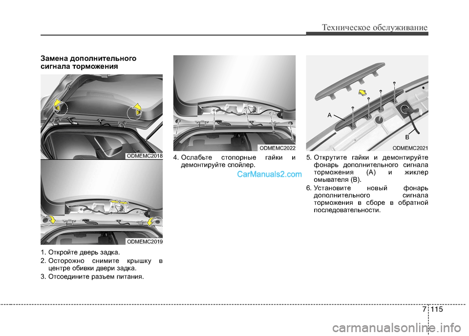 Hyundai Santa Fe 2013  Инструкция по эксплуатации (in Russian) 7115
Техническое обслуживание
Замена дополнительного 
сигнала торможения
1. Откройте дверь задка. 
2. Осторожно 