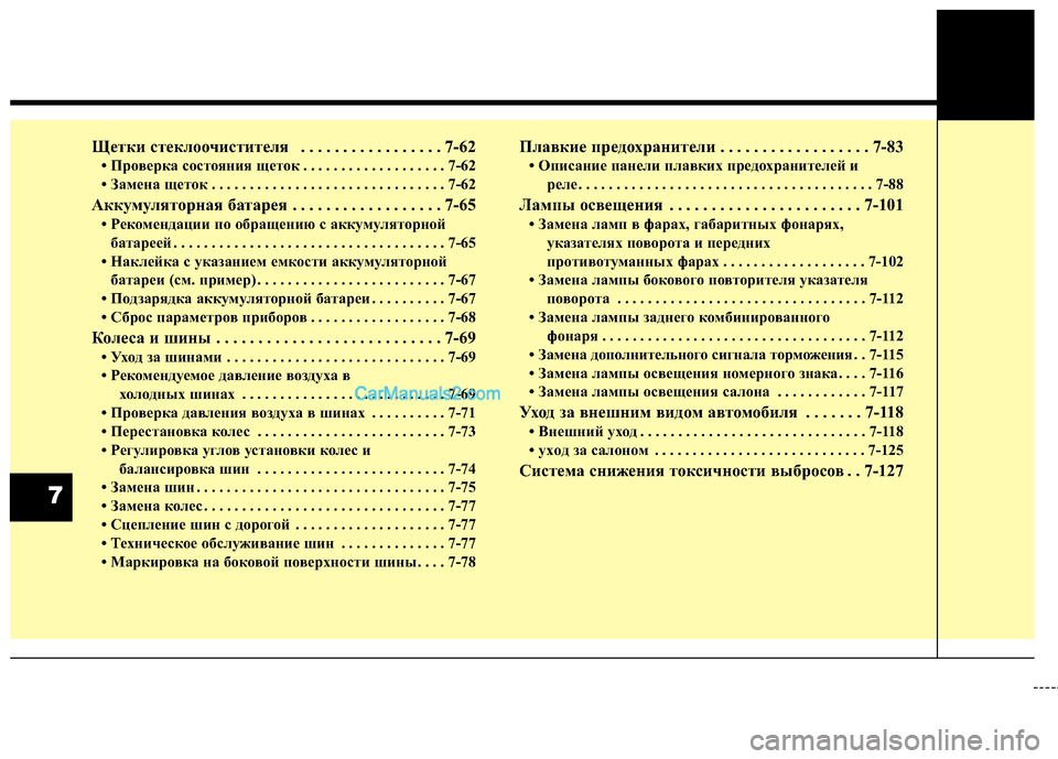 Hyundai Santa Fe 2013  Инструкция по эксплуатации (in Russian) Щетки стеклоочистителя . . . . . . . . . . . . . . . . . 7-62• Проверка состояния щеток . . . . . . . . . . . . . . . . . . . 7-62 
• Замена щет