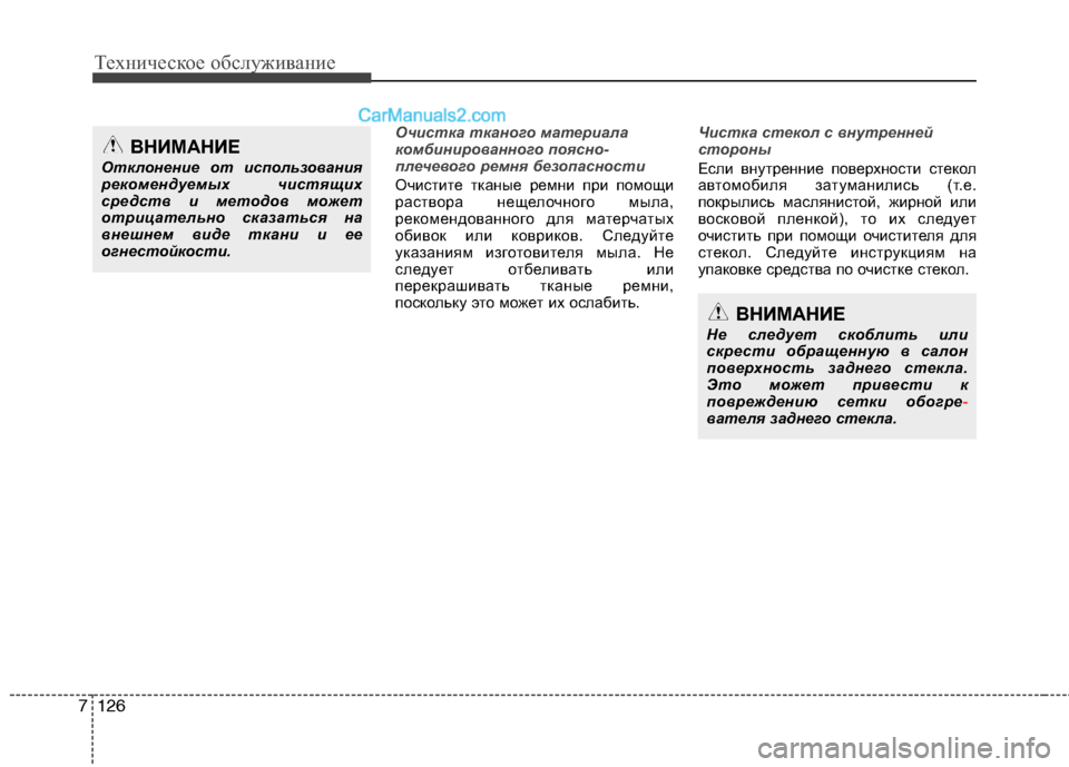 Hyundai Santa Fe 2013 Инструкция по эксплуатации (in Russian) Техническое обслуживание
126
7
Очистка тканого материала
комбинированного поясно-
плечевого ремня безопасно Hyundai Santa Fe 2013 Инструкция по эксплуатации (in Russian) Техническое обслуживание
126
7
Очистка тканого материала
комбинированного поясно-
плечевого ремня безопасно