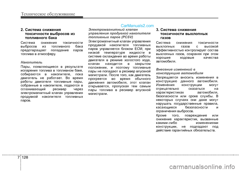 Hyundai Santa Fe 2013 Инструкция по эксплуатации (in Russian) Техническое обслуживание
128
7
2. Система снижения
токсичности выбросов из
топливного бака
Система снижения т Hyundai Santa Fe 2013 Инструкция по эксплуатации (in Russian) Техническое обслуживание
128
7
2. Система снижения
токсичности выбросов из
топливного бака
Система снижения т