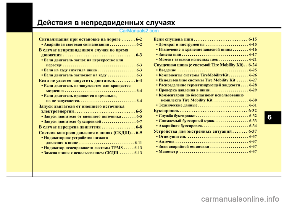 Hyundai Santa Fe 2013 Инструкция по эксплуатации (in Russian) Действия в непредвиденных случаях
Сигнализация при остановке на дороге . . . . . . 6-2• Аварийная световая сигнал Hyundai Santa Fe 2013 Инструкция по эксплуатации (in Russian) Действия в непредвиденных случаях
Сигнализация при остановке на дороге . . . . . . 6-2• Аварийная световая сигнал