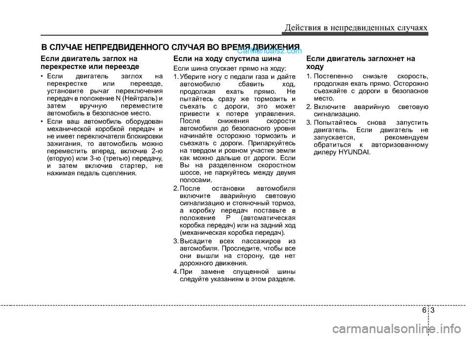 Hyundai Santa Fe 2013 Инструкция по эксплуатации (in Russian) 63
Действия в непредвиденных случаях
В СЛУЧАЕ НЕПРЕДВИДЕННОГО СЛУЧАЯ ВО ВРЕМЯ ДВИЖЕНИЯ
Если двигатель заглох Hyundai Santa Fe 2013 Инструкция по эксплуатации (in Russian) 63
Действия в непредвиденных случаях
В СЛУЧАЕ НЕПРЕДВИДЕННОГО СЛУЧАЯ ВО ВРЕМЯ ДВИЖЕНИЯ
Если двигатель заглох