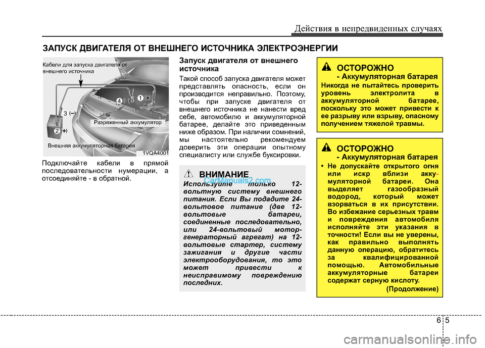 Hyundai Santa Fe 2013 Инструкция по эксплуатации (in Russian) 65
Действия в непредвиденных случаях
ЗАПУСК ДВИГАТЕЛЯ ОТ ВНЕШНЕГО ИСТОЧНИКА ЭЛЕКТРОЭНЕРГИИ
Подключайте кабе Hyundai Santa Fe 2013 Инструкция по эксплуатации (in Russian) 65
Действия в непредвиденных случаях
ЗАПУСК ДВИГАТЕЛЯ ОТ ВНЕШНЕГО ИСТОЧНИКА ЭЛЕКТРОЭНЕРГИИ
Подключайте кабе
