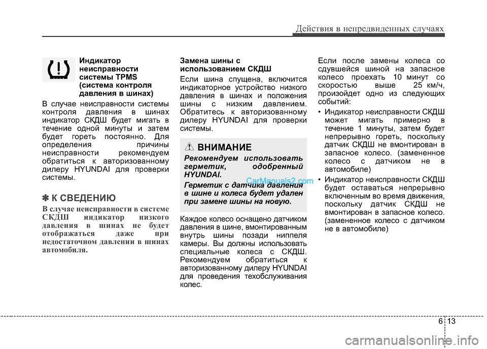Hyundai Santa Fe 2013 Инструкция по эксплуатации (in Russian) 613
Действия в непредвиденных случаях
Индикаторнеисправности
системы TPMS
(система контроля
давления в шинах)
Hyundai Santa Fe 2013 Инструкция по эксплуатации (in Russian) 613
Действия в непредвиденных случаях
Индикаторнеисправности
системы TPMS
(система контроля
давления в шинах)
