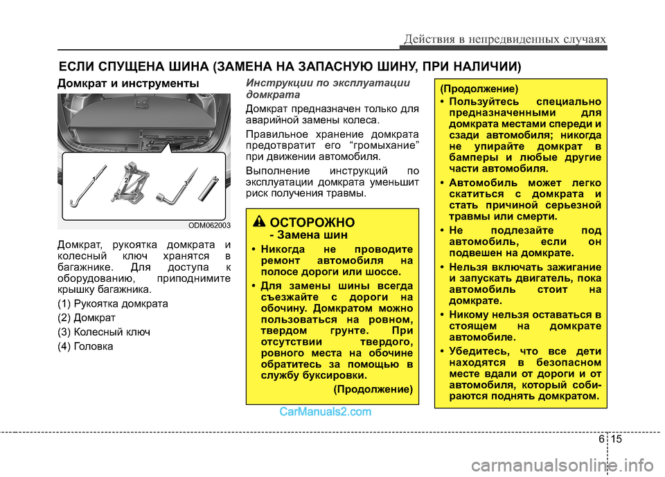 Hyundai Santa Fe 2013 Инструкция по эксплуатации (in Russian) 615
Действия в непредвиденных случаях
Домкрат и инструменты
Домкрат, рукоятка домкрата и
колесный ключ храня Hyundai Santa Fe 2013 Инструкция по эксплуатации (in Russian) 615
Действия в непредвиденных случаях
Домкрат и инструменты
Домкрат, рукоятка домкрата и
колесный ключ храня