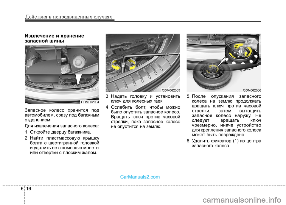 Hyundai Santa Fe 2013 Инструкция по эксплуатации (in Russian) Действия в непредвиденных случаях
16
6
Извлечение и хранение
запасной шины
Запасное колесо хранится под
авт Hyundai Santa Fe 2013 Инструкция по эксплуатации (in Russian) Действия в непредвиденных случаях
16
6
Извлечение и хранение
запасной шины
Запасное колесо хранится под
авт