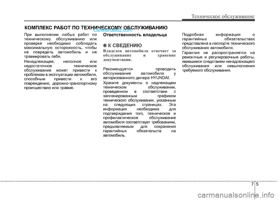 Hyundai Santa Fe 2013  Инструкция по эксплуатации (in Russian) 75
Техническое обслуживание
КОМПЛЕКС РАБОТ ПО ТЕХНИЧЕСКОМУ ОБСЛУЖИВАНИЮ
При выполнении любых работ по 
техни