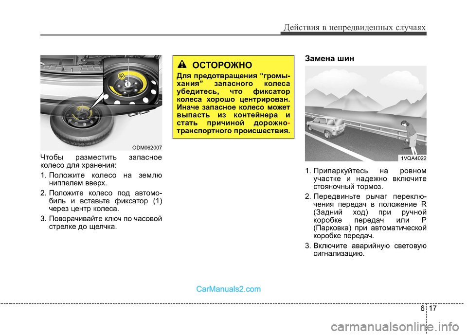 Hyundai Santa Fe 2013 Инструкция по эксплуатации (in Russian) 617
Действия в непредвиденных случаях
Чтобы разместить запасное
колесо для хранения:
1. Положите колесо на зе Hyundai Santa Fe 2013 Инструкция по эксплуатации (in Russian) 617
Действия в непредвиденных случаях
Чтобы разместить запасное
колесо для хранения:
1. Положите колесо на зе