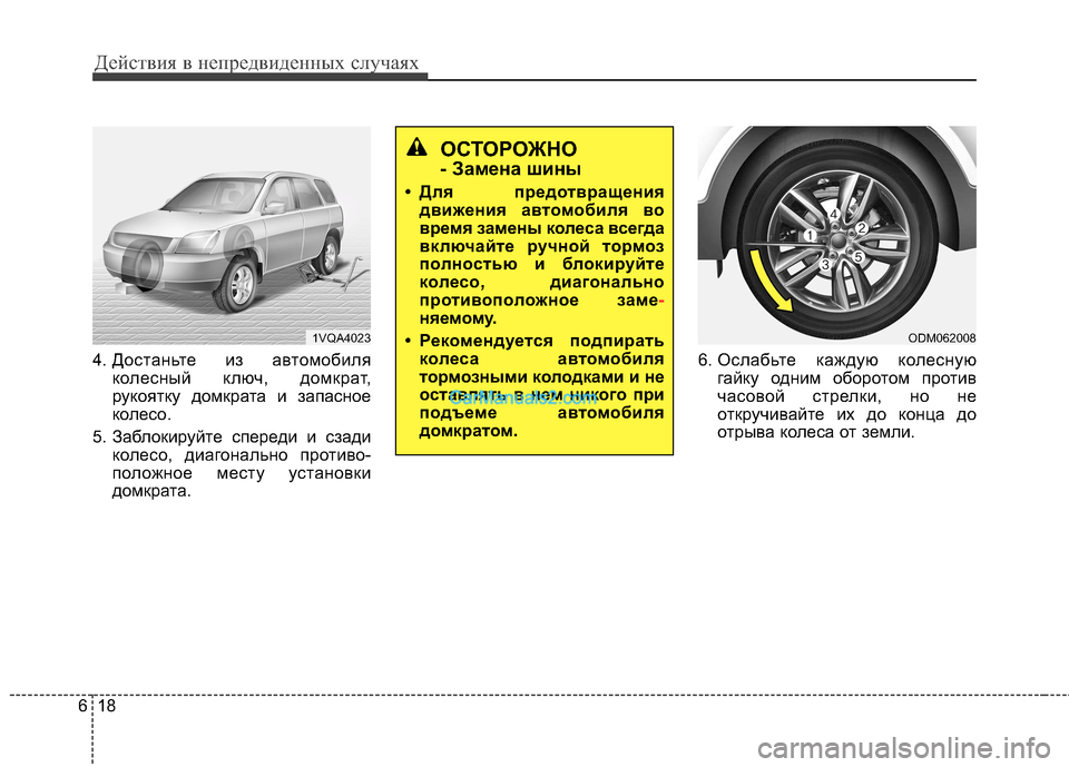 Hyundai Santa Fe 2013 Инструкция по эксплуатации (in Russian) Действия в непредвиденных случаях
18
6
4. Достаньте из автомобиля
колесный ключ, домкрат,
рукоятку домкрата и з Hyundai Santa Fe 2013 Инструкция по эксплуатации (in Russian) Действия в непредвиденных случаях
18
6
4. Достаньте из автомобиля
колесный ключ, домкрат,
рукоятку домкрата и з