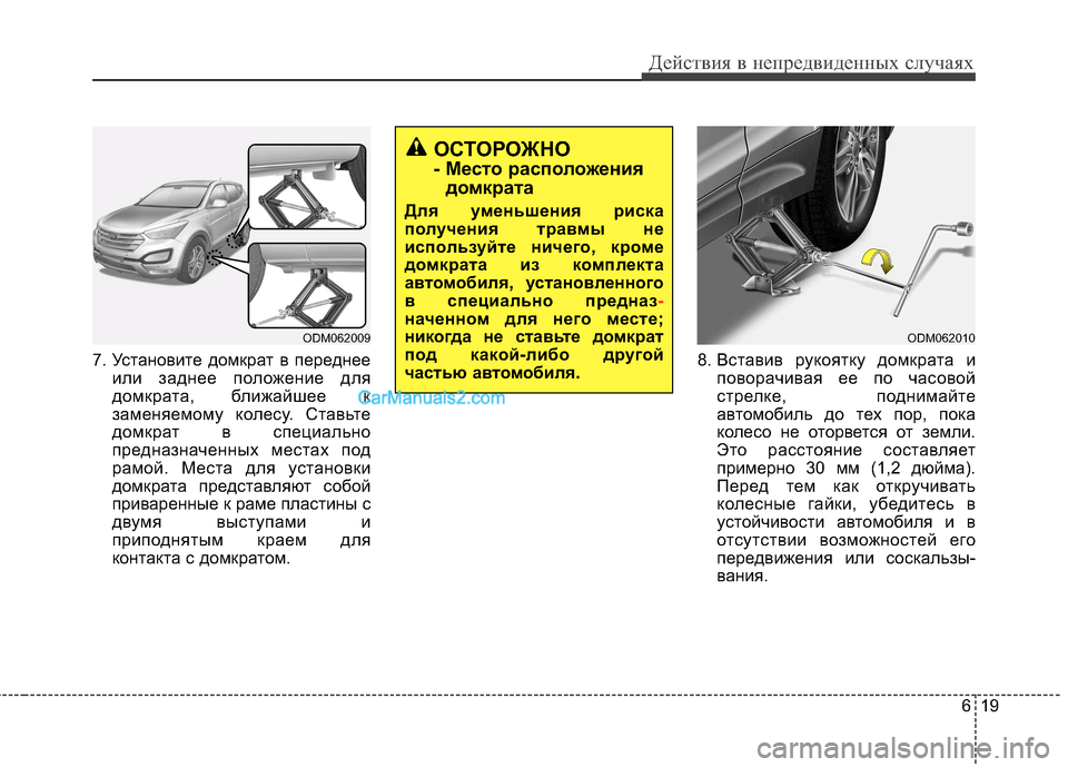 Hyundai Santa Fe 2013 Инструкция по эксплуатации (in Russian) 619
Действия в непредвиденных случаях
7. Установите домкрат в переднееили заднее положение для
домкрата, ближ Hyundai Santa Fe 2013 Инструкция по эксплуатации (in Russian) 619
Действия в непредвиденных случаях
7. Установите домкрат в переднееили заднее положение для
домкрата, ближ