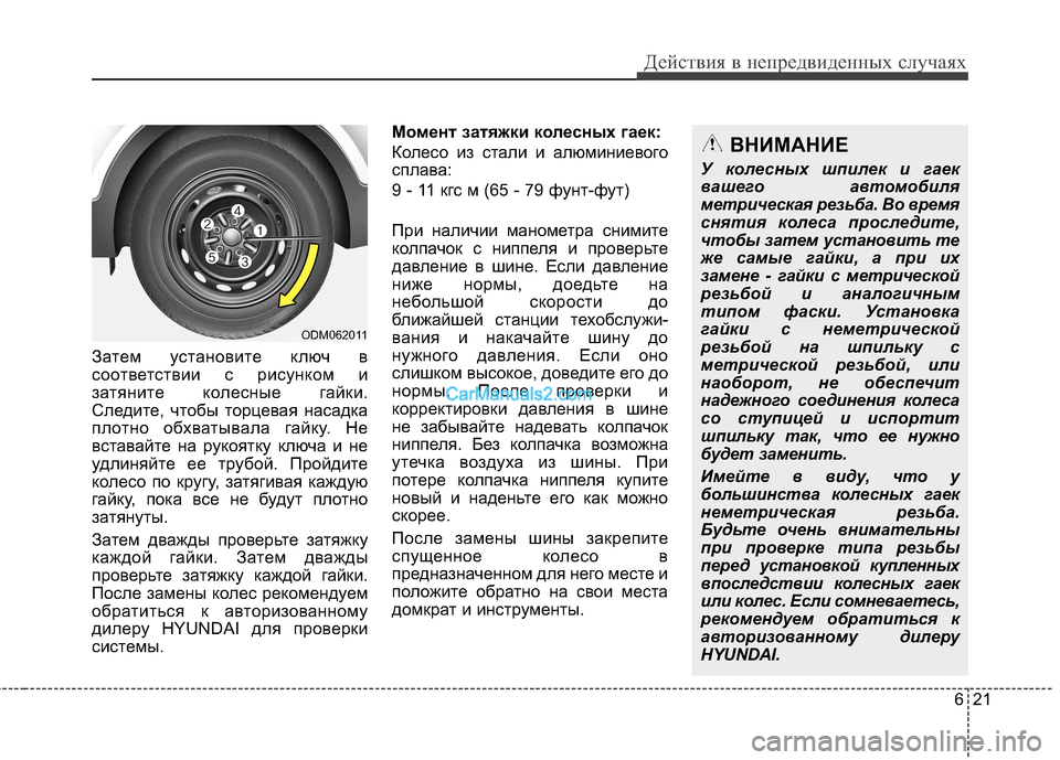Hyundai Santa Fe 2013 Инструкция по эксплуатации (in Russian) 621
Действия в непредвиденных случаях
Затем установите ключ в
соответствии с рисунком и
затяните колесные га Hyundai Santa Fe 2013 Инструкция по эксплуатации (in Russian) 621
Действия в непредвиденных случаях
Затем установите ключ в
соответствии с рисунком и
затяните колесные га