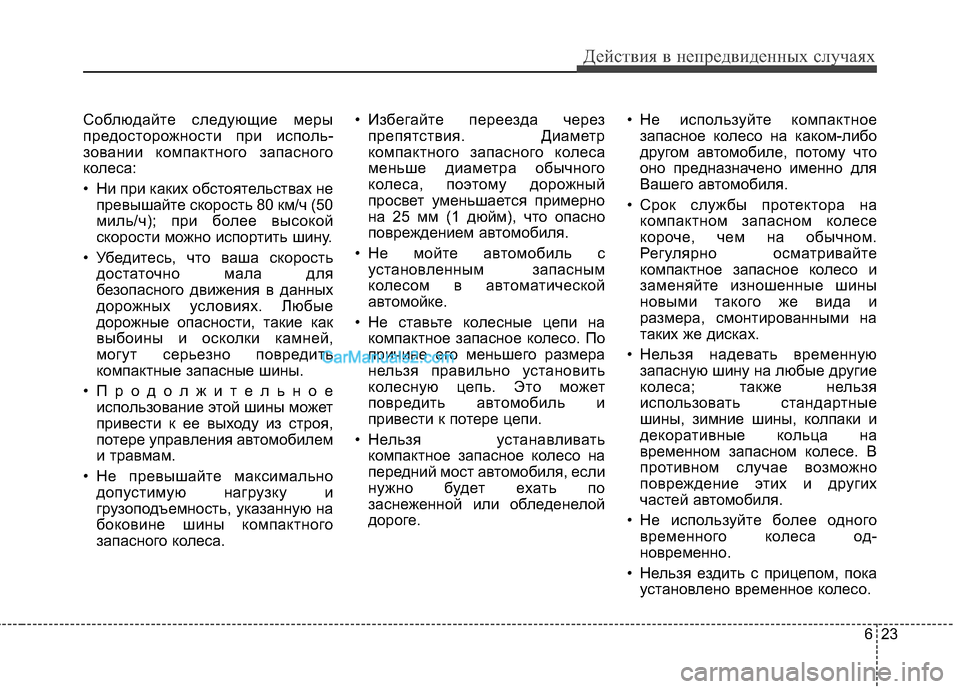 Hyundai Santa Fe 2013 Инструкция по эксплуатации (in Russian) 623
Действия в непредвиденных случаях
Соблюдайте следующие меры
предосторожности при исполь-
зовании компак Hyundai Santa Fe 2013 Инструкция по эксплуатации (in Russian) 623
Действия в непредвиденных случаях
Соблюдайте следующие меры
предосторожности при исполь-
зовании компак