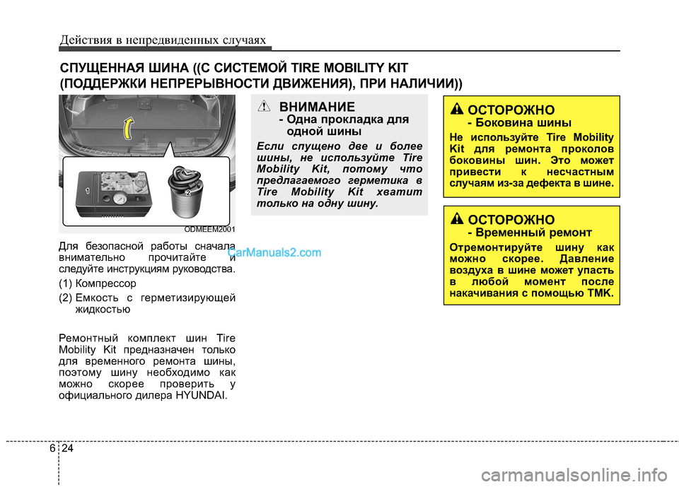 Hyundai Santa Fe 2013 Инструкция по эксплуатации (in Russian) Действия в непредвиденных случаях
24
6
Для безопасной работы сначала
внимательно прочитайте и
следуйте инстр Hyundai Santa Fe 2013 Инструкция по эксплуатации (in Russian) Действия в непредвиденных случаях
24
6
Для безопасной работы сначала
внимательно прочитайте и
следуйте инстр