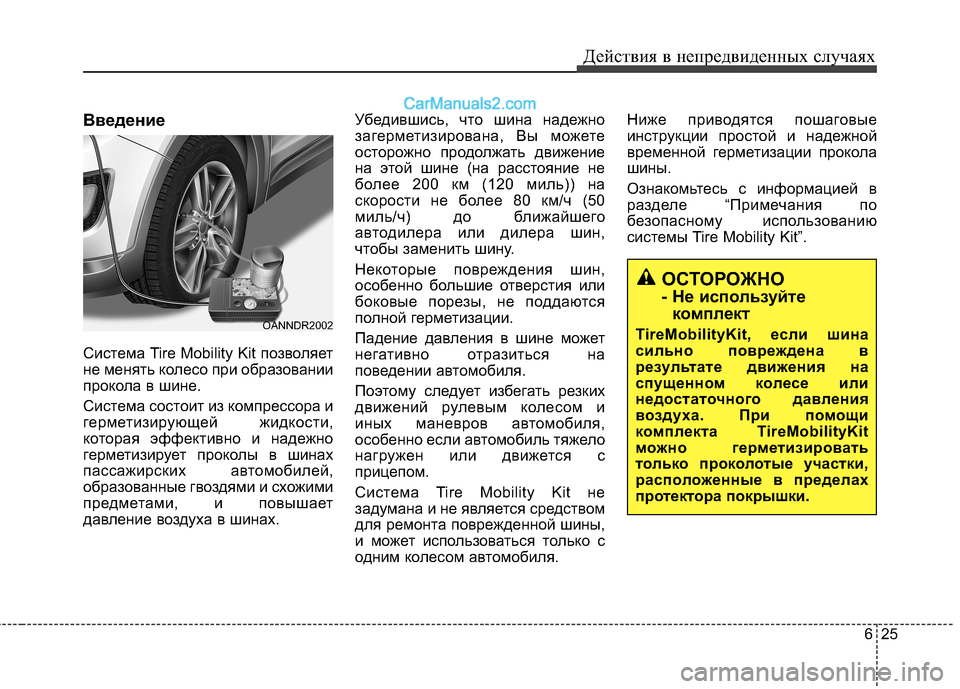 Hyundai Santa Fe 2013 Инструкция по эксплуатации (in Russian) 625
Действия в непредвиденных случаях
Введение
Система Tire Mobility Kit позволяет
не менять колесо при образовании
Hyundai Santa Fe 2013 Инструкция по эксплуатации (in Russian) 625
Действия в непредвиденных случаях
Введение
Система Tire Mobility Kit позволяет
не менять колесо при образовании
