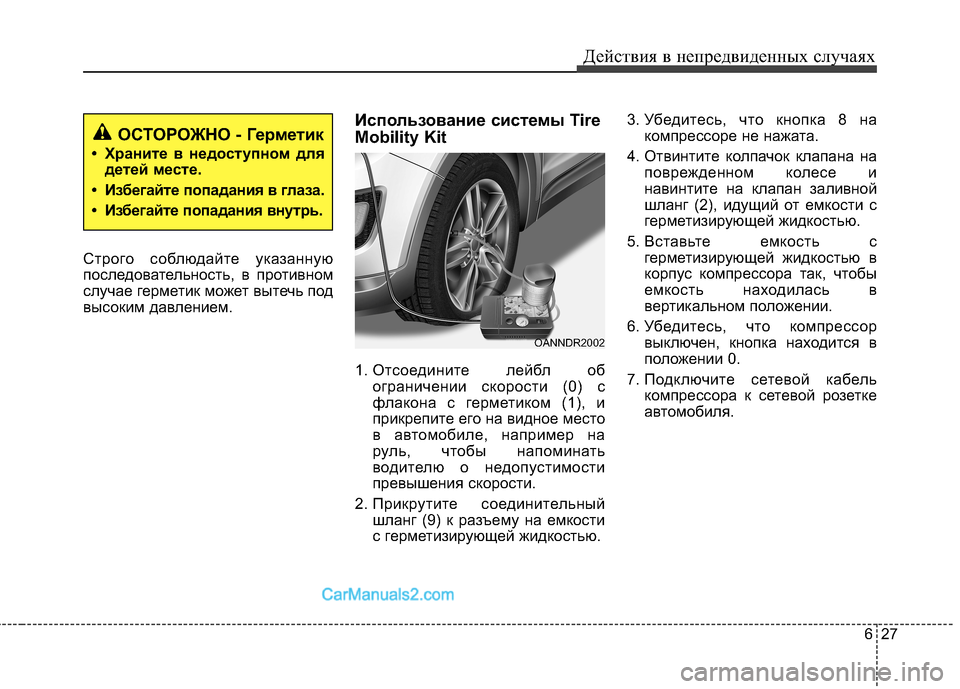 Hyundai Santa Fe 2013  Инструкция по эксплуатации (in Russian) 627
Действия в непредвиденных случаях
Строго соблюдайте указанную 
последовательность, в противном
случае ге
