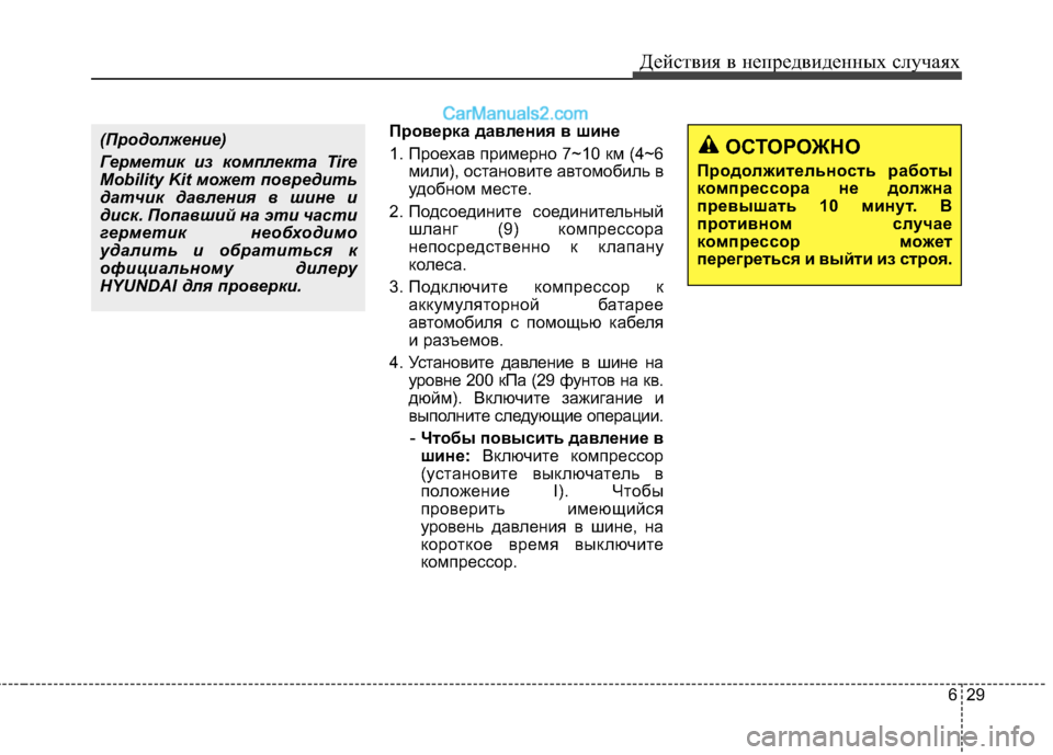 Hyundai Santa Fe 2013  Инструкция по эксплуатации (in Russian) 629
Действия в непредвиденных случаях
Проверка давления в шине 
1. Проехав примерно 7~10 км (4~6
мили), остановите а