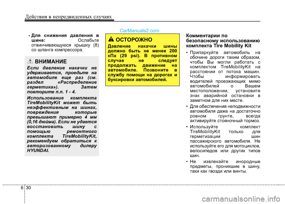 Hyundai Santa Fe 2013  Инструкция по эксплуатации (in Russian) Действия в непредвиденных случаях
30
6
- Для снижения давления в
шине: Ослабьте
отвинчивающуюся крышку (8) 
со шл