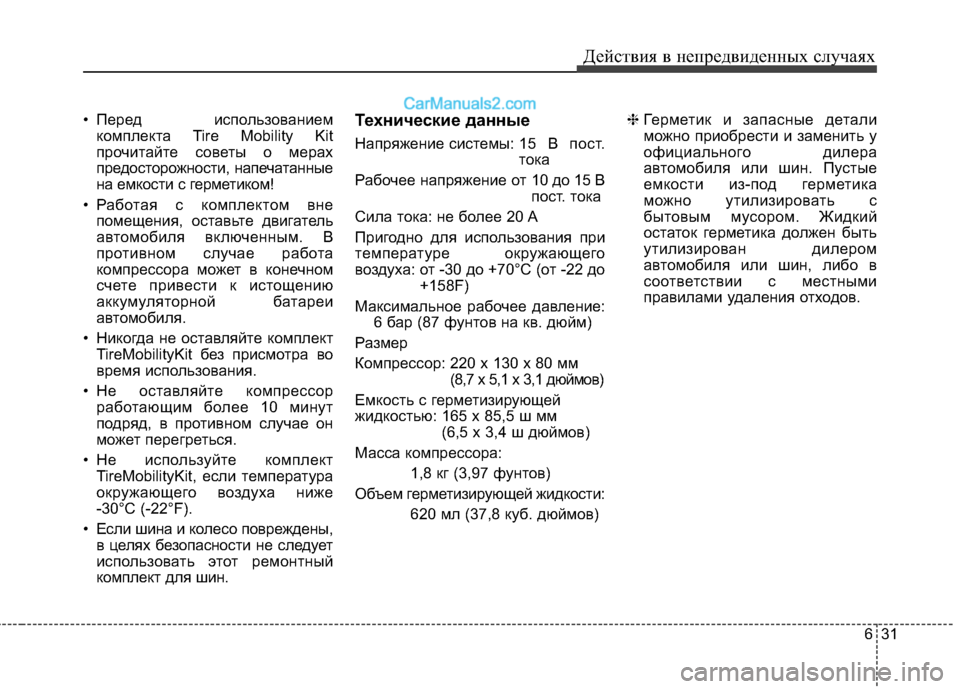 Hyundai Santa Fe 2013  Инструкция по эксплуатации (in Russian) 631
Действия в непредвиденных случаях
• Перед использованием
комплекта Tire Mobility Kit 
прочитайте советы о мерах
п