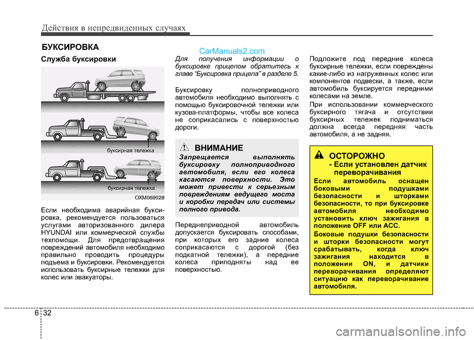 Hyundai Santa Fe 2013  Инструкция по эксплуатации (in Russian) Действия в непредвиденных случаях
32
6
БУКСИРОВКА
Служба буксировки 
Если необходима аварийная букси- 
ровка, 