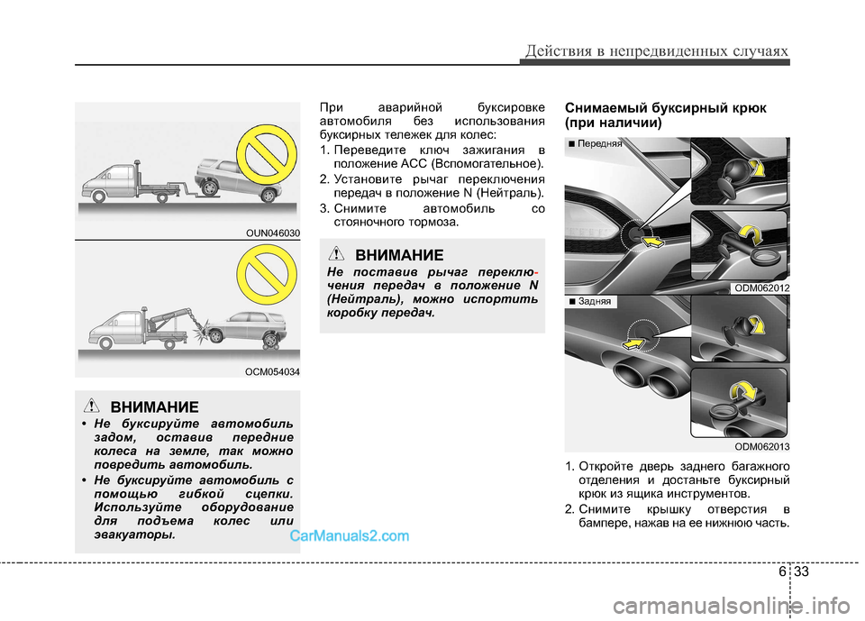 Hyundai Santa Fe 2013  Инструкция по эксплуатации (in Russian) 633
Действия в непредвиденных случаях
При аварийной буксировке 
автомобиля без использования
буксирных тележ