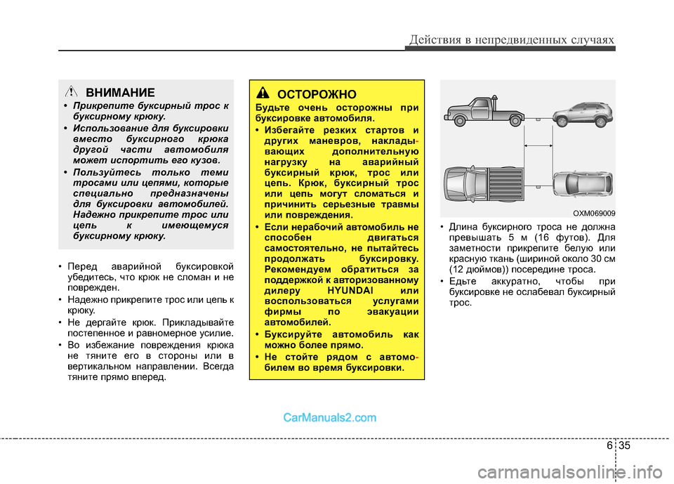 Hyundai Santa Fe 2013  Инструкция по эксплуатации (in Russian) 635
Действия в непредвиденных случаях
• Перед аварийной буксировкойубедитесь, что крюк не сломан и не 
повреж