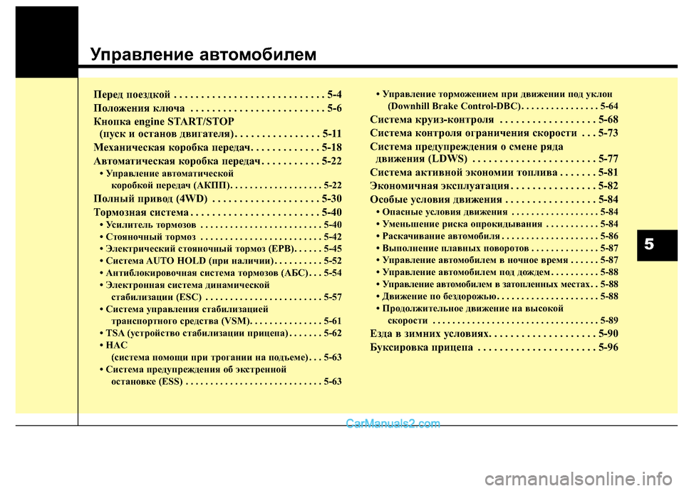 Hyundai Santa Fe 2013  Инструкция по эксплуатации (in Russian) Управление автомобилем
Перед поездкой . . . . . . . . . . . . . . . . . . . . . . . . . . . . 5-4 
Положения ключа . . . . . . . . . . . . . . . . . . .