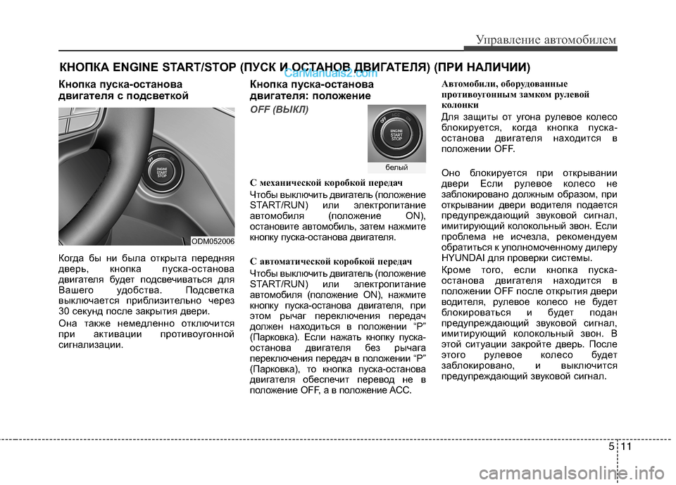Hyundai Santa Fe 2013 Инструкция по эксплуатации (in Russian) 511
Управление автомобилем
КНОПКА ENGINE START/STOP (ПУСК И ОСТАНОВ ДВИГАТЕЛЯ) (ПРИ НАЛИЧИИ)
Кнопка пуска-останова
дви Hyundai Santa Fe 2013 Инструкция по эксплуатации (in Russian) 511
Управление автомобилем
КНОПКА ENGINE START/STOP (ПУСК И ОСТАНОВ ДВИГАТЕЛЯ) (ПРИ НАЛИЧИИ)
Кнопка пуска-останова
дви