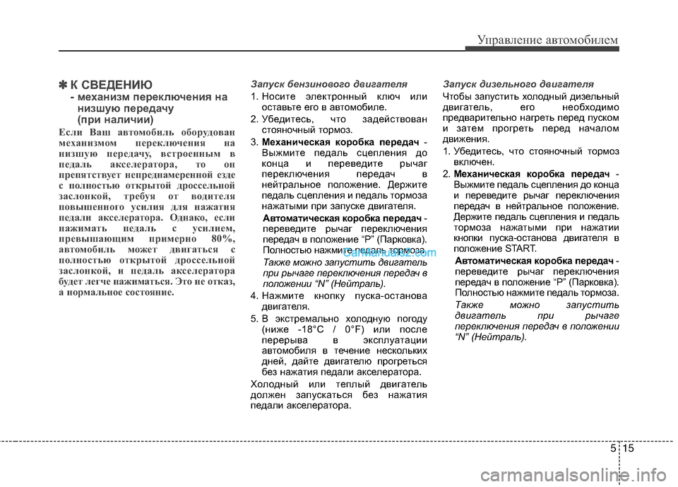Hyundai Santa Fe 2013 Инструкция по эксплуатации (in Russian) 515
Управление автомобилем
✽✽К СВЕДЕНИЮ
- механизм переключения на
низшую передачу
(при наличии)
Если Ваш ав Hyundai Santa Fe 2013 Инструкция по эксплуатации (in Russian) 515
Управление автомобилем
✽✽К СВЕДЕНИЮ
- механизм переключения на
низшую передачу
(при наличии)
Если Ваш ав