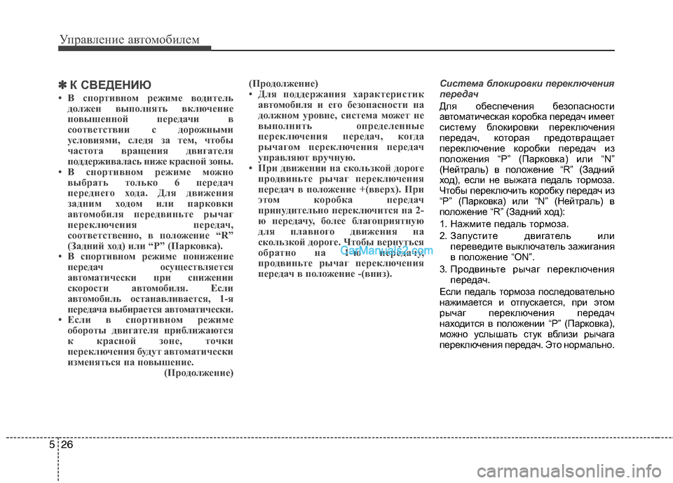 Hyundai Santa Fe 2013  Инструкция по эксплуатации (in Russian) Управление автомобилем
26
5
✽✽
К СВЕДЕНИЮ
• В спортивном режиме водитель должен выполнять включение 
повышен