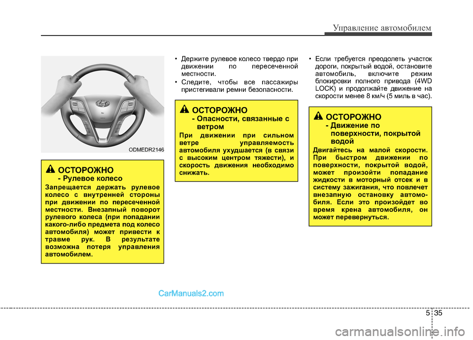 Hyundai Santa Fe 2013  Инструкция по эксплуатации (in Russian) 535
Управление автомобилем
• Держите рулевое колесо твердо придвижении по пересеченной 
местности.
• Следите