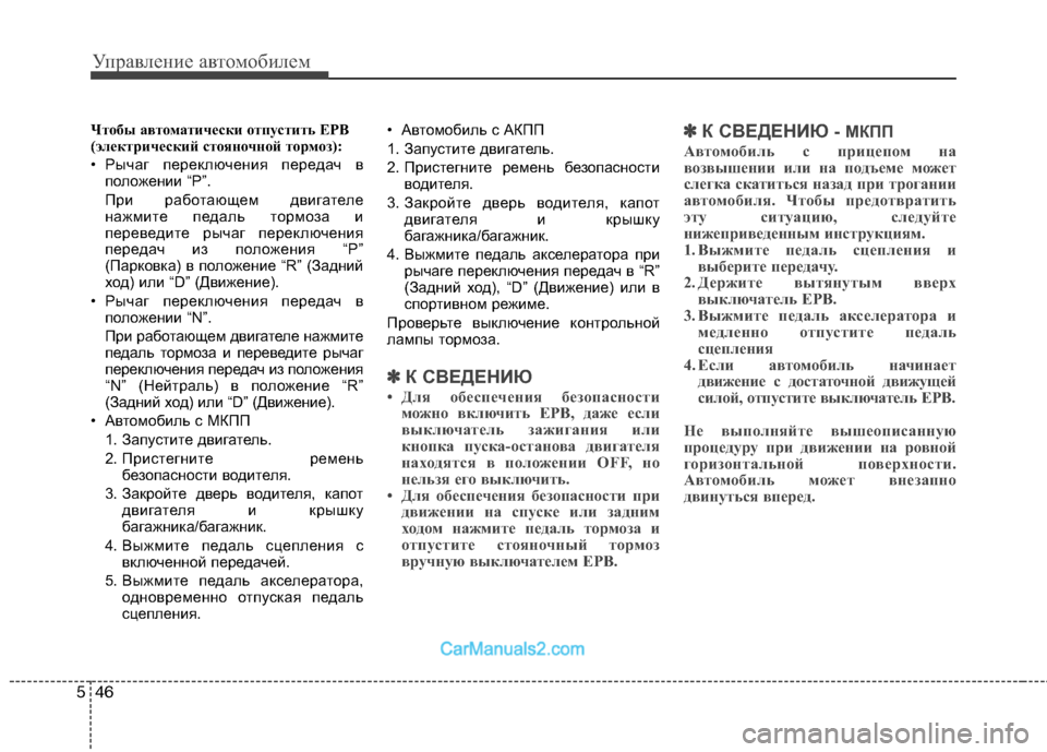 Hyundai Santa Fe 2013  Инструкция по эксплуатации (in Russian) Управление автомобилем
46
5
Чтобы автоматически отпустить EPB 
(электрический стояночной тормоз): 
• Рычаг пере