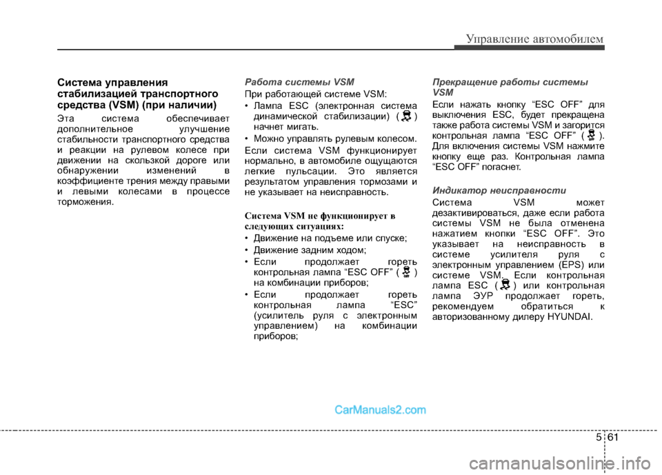 Hyundai Santa Fe 2013  Инструкция по эксплуатации (in Russian) 561
Управление автомобилем
Система управления 
стабилизацией транспортного
средства (VSM) (при наличии) 
Эта сис