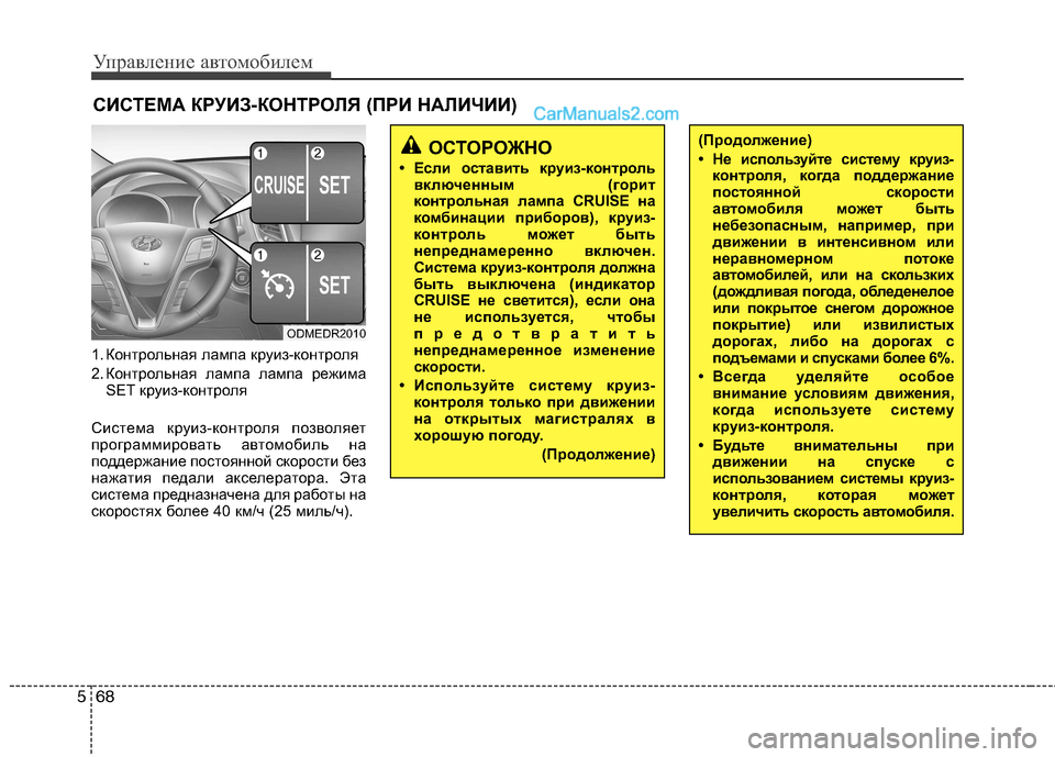 Hyundai Santa Fe 2013  Инструкция по эксплуатации (in Russian) Управление автомобилем
68
5
1. Контрольная лампа круиз-контроля 
2. Контрольная лампа лампа режима
SET круиз-конт