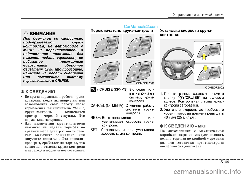 Hyundai Santa Fe 2013  Инструкция по эксплуатации (in Russian) 569
Управление автомобилем
✽✽К СВЕДЕНИЮ
• Во время нормальной работы круиз- контроля, когда активируется или
