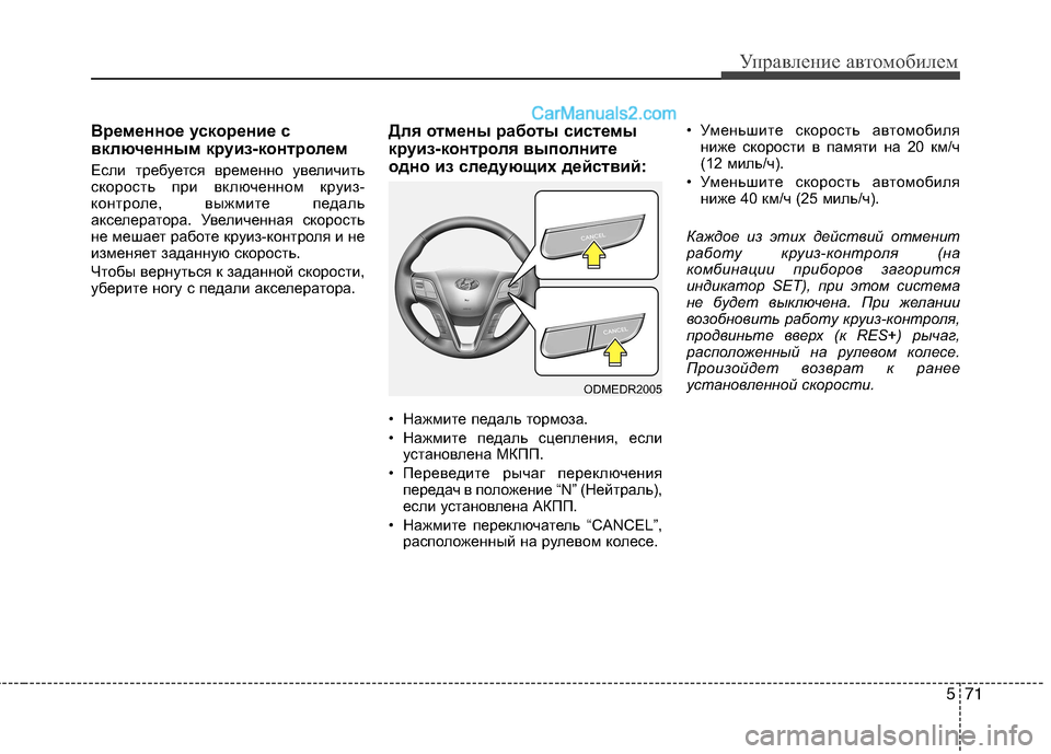 Hyundai Santa Fe 2013  Инструкция по эксплуатации (in Russian) 571
Управление автомобилем
Временное ускорение с 
включенным круиз-контролем 
Если требуется временно увелич