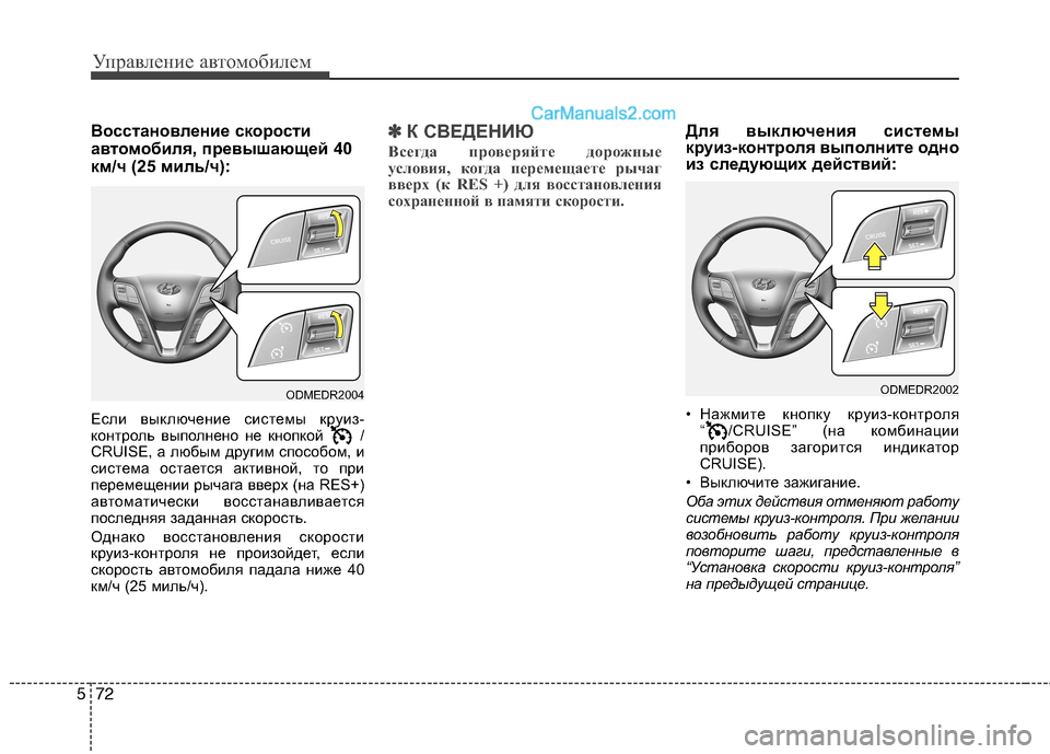 Hyundai Santa Fe 2013  Инструкция по эксплуатации (in Russian) Управление автомобилем
72
5
Восстановление скорости 
автомобиля, превышающей 40
км/ч (25 миль/ч): 
Если выключение