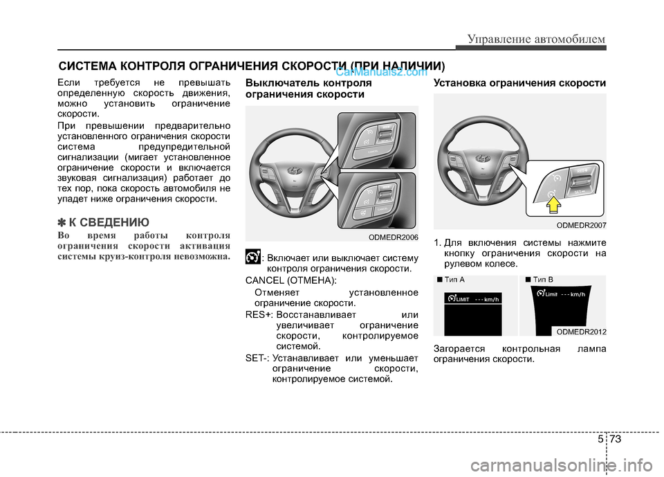Hyundai Santa Fe 2013  Инструкция по эксплуатации (in Russian) 573
Управление автомобилем
СИСТЕМА КОНТРОЛЯ ОГРАНИЧЕНИЯ СКОРОСТИ (ПРИ НАЛИЧИИ)
Если требуется не превышать 
о