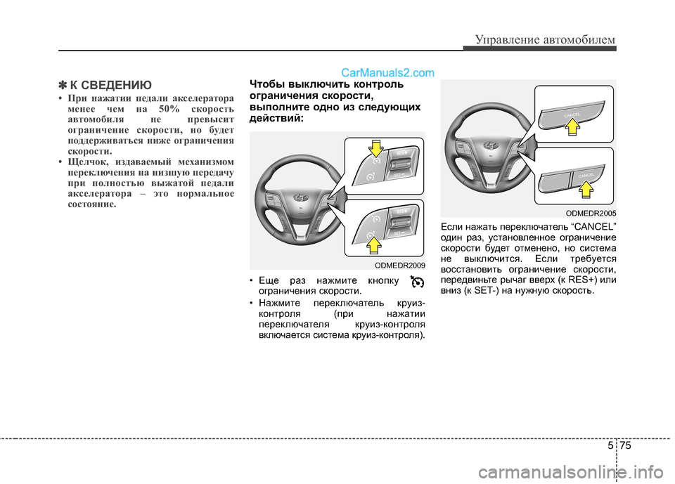 Hyundai Santa Fe 2013  Инструкция по эксплуатации (in Russian) 575
Управление автомобилем
✽✽К СВЕДЕНИЮ
• При нажатии педали акселератора менее чем на 50% скорость 
автомоби