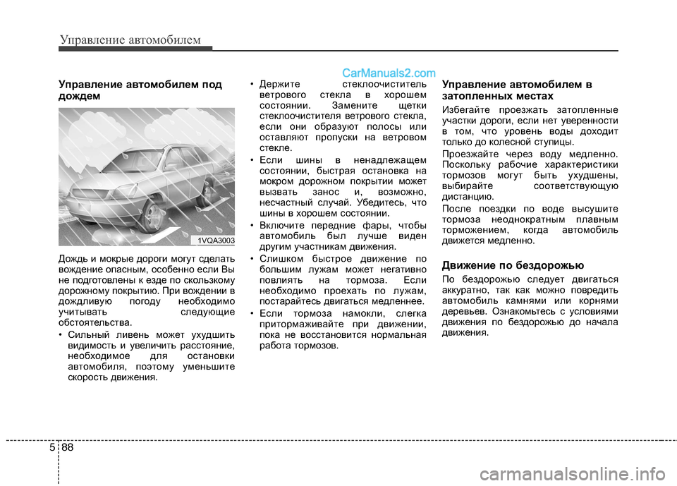 Hyundai Santa Fe 2013  Инструкция по эксплуатации (in Russian) Управление автомобилем
88
5
Управление автомобилем под 
дождем 
Дождь и мокрые дороги могут сделать 
вождение 