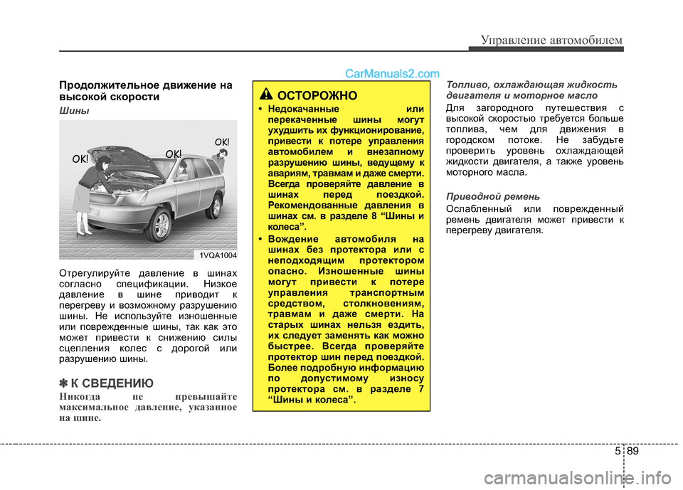 Hyundai Santa Fe 2013  Инструкция по эксплуатации (in Russian) 589
Управление автомобилем
Продолжительное движение на 
высокой скорости 
Шины
Отрегулируйте давление в шина
