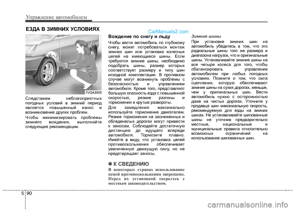 Hyundai Santa Fe 2013 Инструкция по эксплуатации (in Russian) Управление автомобилем
90
5
Следствием неблагоприятных
погодных условий в зимний период
является повышенный Hyundai Santa Fe 2013 Инструкция по эксплуатации (in Russian) Управление автомобилем
90
5
Следствием неблагоприятных
погодных условий в зимний период
является повышенный