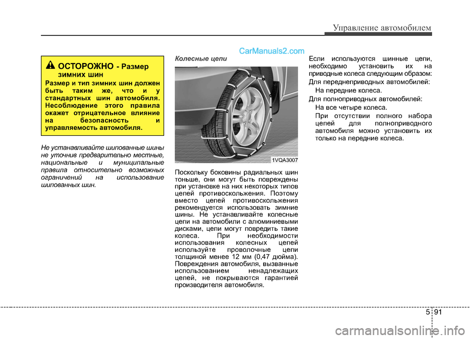 Hyundai Santa Fe 2013 Инструкция по эксплуатации (in Russian) 591
Управление автомобилем
Не устанавливайте шипованные шины
не уточнив предварительно местные,
национальны Hyundai Santa Fe 2013 Инструкция по эксплуатации (in Russian) 591
Управление автомобилем
Не устанавливайте шипованные шины
не уточнив предварительно местные,
национальны
