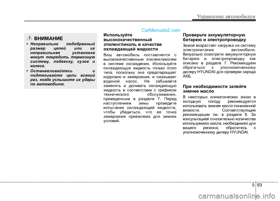 Hyundai Santa Fe 2013 Инструкция по эксплуатации (in Russian) 593
Управление автомобилем
Используйте
высококачественный
этиленгликоль в качестве
охлаждающей жидкости
В Hyundai Santa Fe 2013 Инструкция по эксплуатации (in Russian) 593
Управление автомобилем
Используйте
высококачественный
этиленгликоль в качестве
охлаждающей жидкости
В