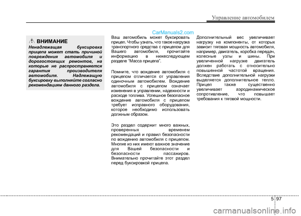 Hyundai Santa Fe 2013 Инструкция по эксплуатации (in Russian) 597
Управление автомобилем
Ваш автомобиль может буксировать
прицеп. Чтобы узнать, что такое нагрузка
транспо Hyundai Santa Fe 2013 Инструкция по эксплуатации (in Russian) 597
Управление автомобилем
Ваш автомобиль может буксировать
прицеп. Чтобы узнать, что такое нагрузка
транспо