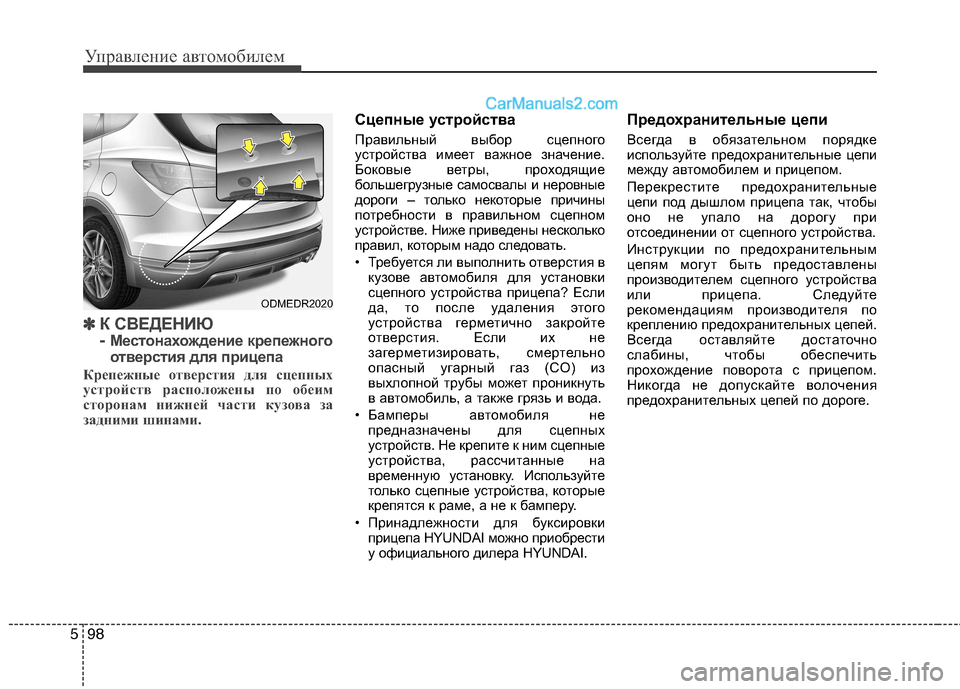 Hyundai Santa Fe 2013 Инструкция по эксплуатации (in Russian) Управление автомобилем
98
5
✽✽
К СВЕДЕНИЮ
- Местонахождение крепежного
отверстия для прицепа
Крепежные отв Hyundai Santa Fe 2013 Инструкция по эксплуатации (in Russian) Управление автомобилем
98
5
✽✽
К СВЕДЕНИЮ
- Местонахождение крепежного
отверстия для прицепа
Крепежные отв