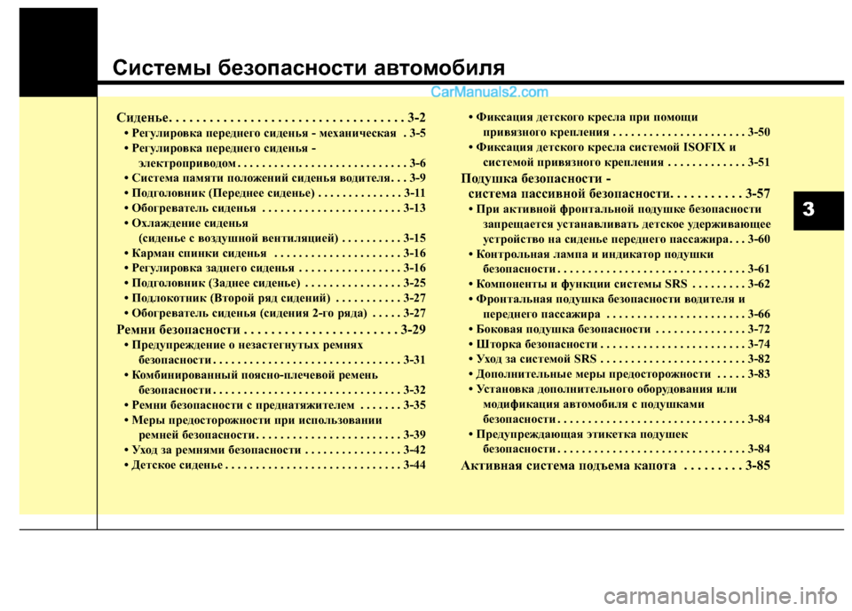 Hyundai Santa Fe 2013  Инструкция по эксплуатации (in Russian) Системы безопасности автомобиля
Сиденье. . . . . . . . . . . . . . . . . . . . . . . . . . . . . . . . . . . 3-2
• Регулировка переднего си